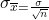 \sigma_{\overline{x} = \frac{\sigma}{\sqrt{n}}